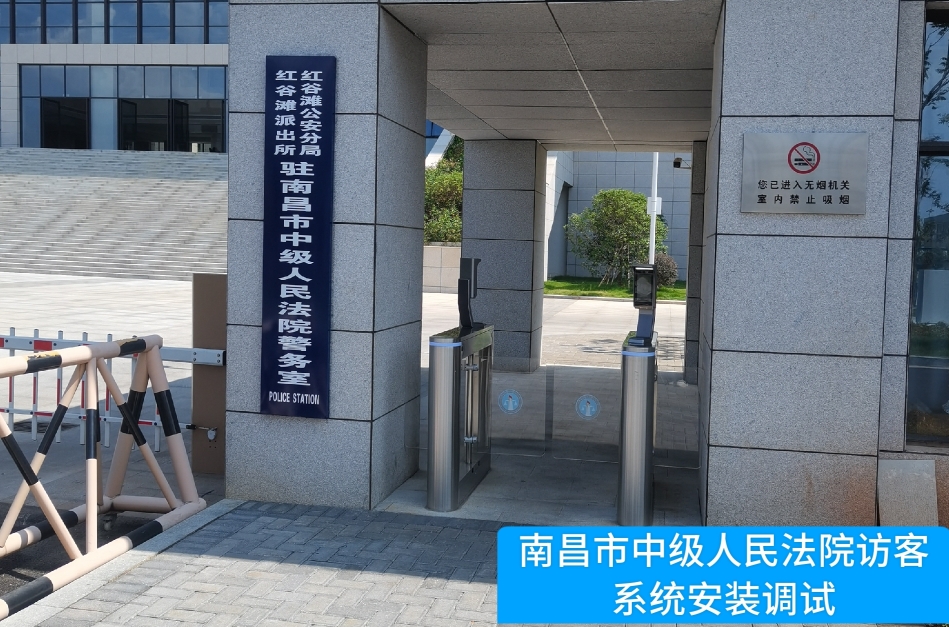 南昌市中级人民法院部署yth游艇会yth访客管理系统，提升法院安全管理与服务水